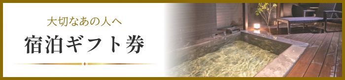 大切なあの人へ 宿泊ギフト券